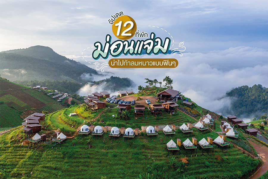 ม่อนแจ่ม